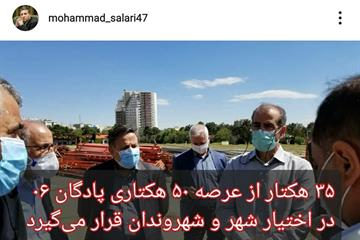 محمد سالاری در پستی اینستاگرامی خود نوشت: واگذاری ۳۵ هکتار از «پادگان ۰۶» به شهرداری تهران